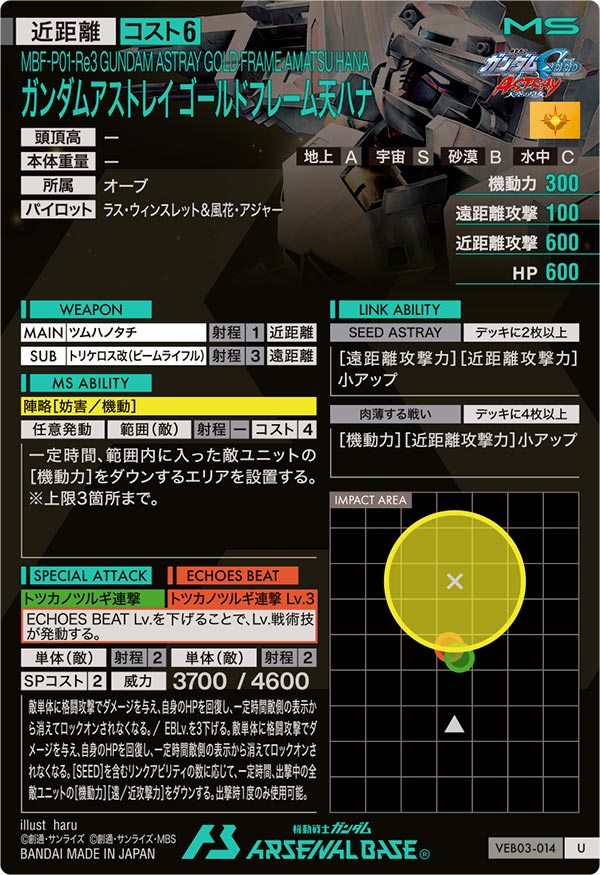 ガンダムアストレイ ゴールドフレーム天ハナ（VEB03-014）［U］