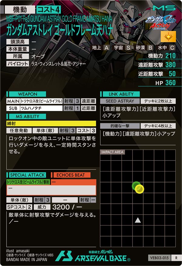 ガンダムアストレイ ゴールドフレーム天ハナ（VEB03-015）［R］