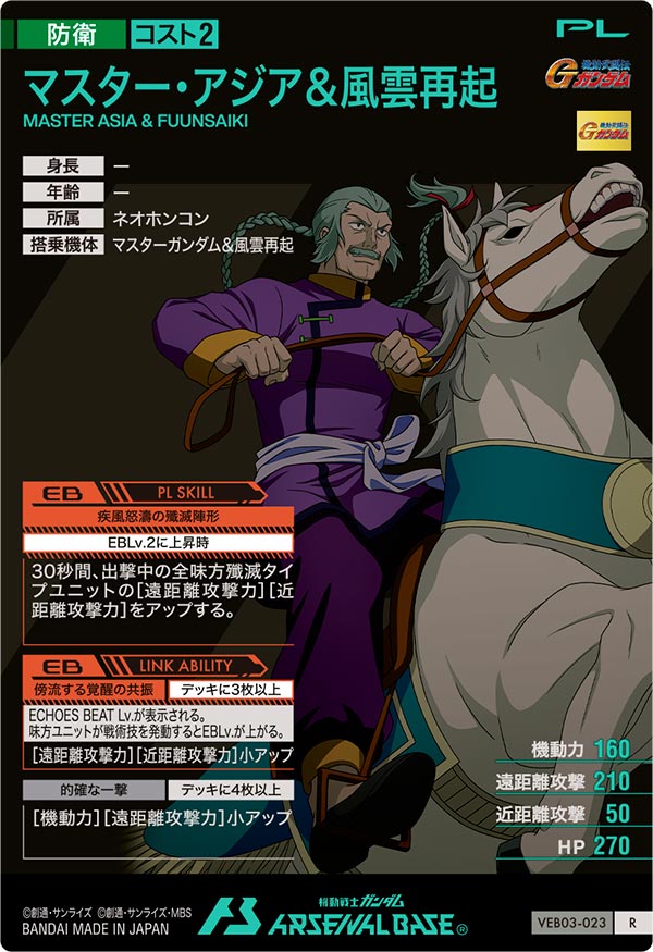 マスター・アジア＆風雲再起（VEB03-023）［R］