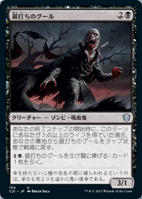 銀打ちのグール（C21 154・通常・日本語）