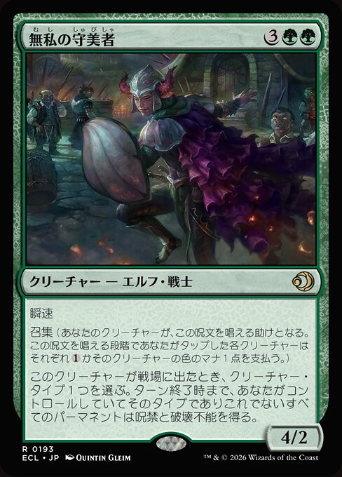無私の守美者（ECL 193・フォイル・日本語）
