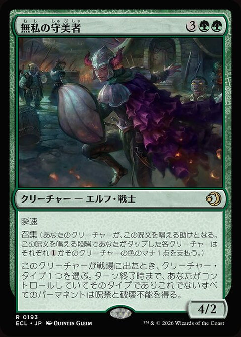 無私の守美者（ECL 193・フォイル・日本語）