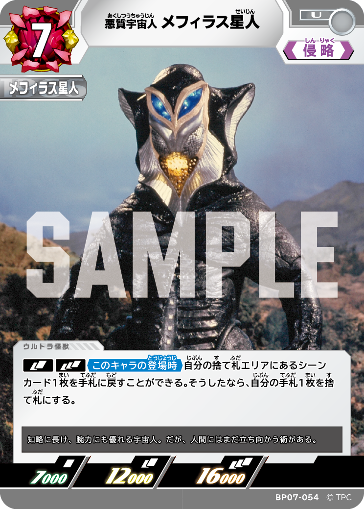 メフィラス星人（BP07-054）［U］
