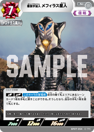 メフィラス星人（BP07-054）［U］
