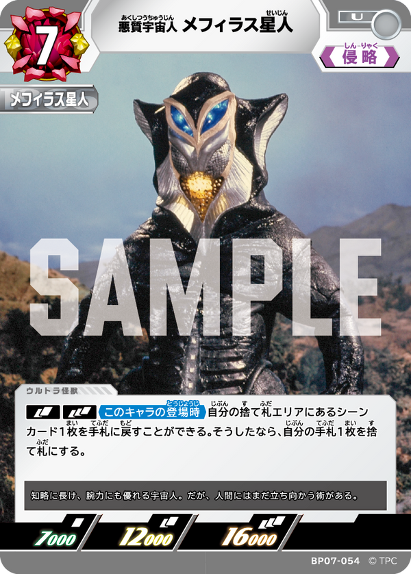 メフィラス星人（BP07-054）［U］