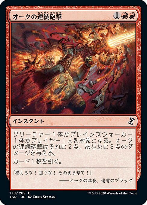 オークの連続砲撃（TSR 178・通常・日本語）