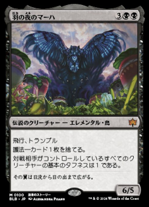 羽の夜のマーハ（BLB 100・フォイル・日本語）