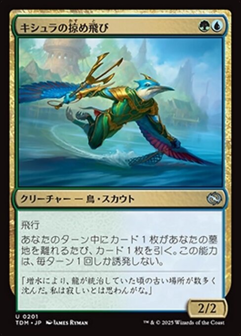 キシュラの掠め飛び（TDM 201・フォイル・日本語）