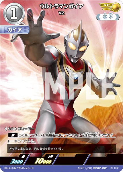 ウルトラマンガイア（AP(01/20)BP02-001）［AP］