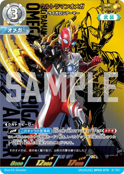 ウルトラマンオメガ（SP(05/05)BP05-079）［SP］