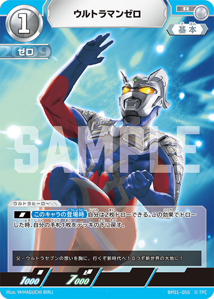 ウルトラマンゼロ（BP01-055）［R］