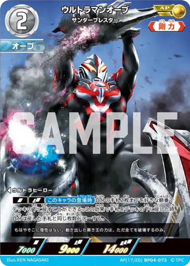 ウルトラマンオーブ（AP(17/20)BP04-073）［AP］