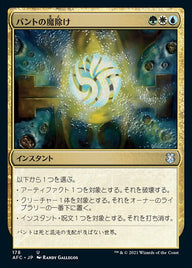 バントの魔除け（AFC 178・通常・日本語）