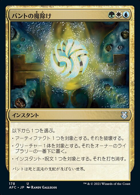 バントの魔除け（AFC 178・通常・日本語）
