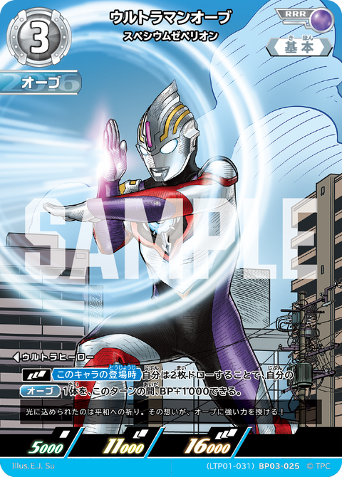 ウルトラマンオーブ（LTP01-031BP03-025）［RRR］