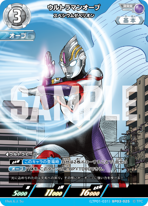 ウルトラマンオーブ（LTP01-031BP03-025）［RRR］