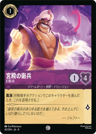 宮殿の衛兵 - 幻影兵 コモン 45/204 JA-8