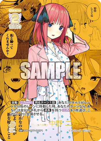 思い出の舞台 中野 二乃（GYC-BP7-012P1）［ISP］