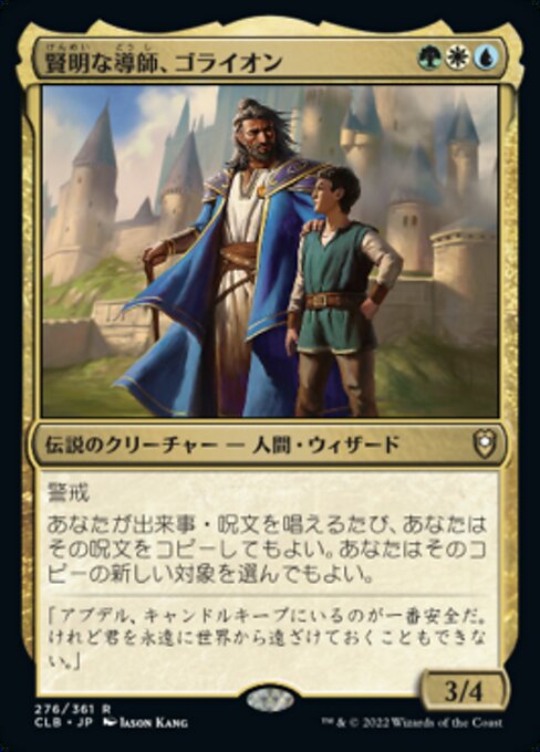 賢明な導師、ゴライオン（CLB 276・フォイル・日本語）