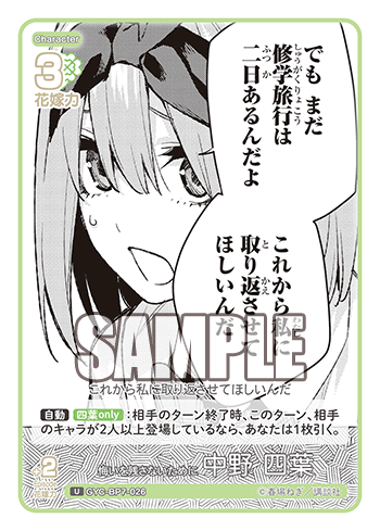 悔いを残さないために 中野 四葉（GYC-BP7-026）［U］