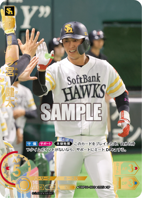 今宮 健太 TBP01-H16 SP [TBP01H/standard]
