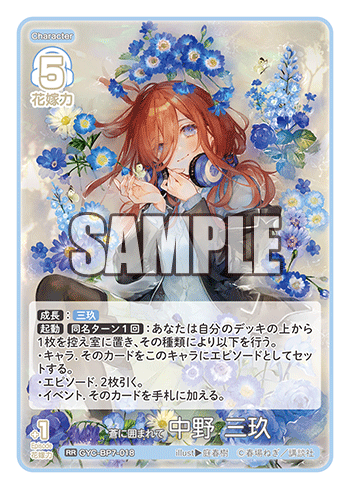 蒼に囲まれて 中野 三玖（GYC-BP7-018）［RR］