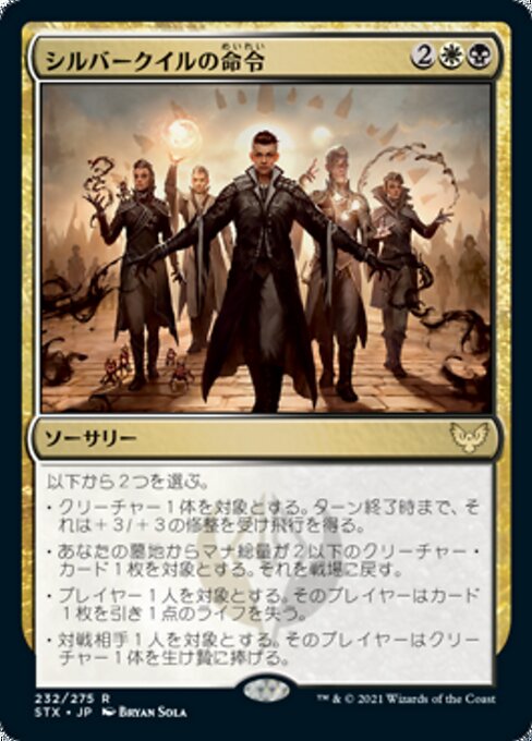 シルバークイルの命令（STX 232・フォイル・日本語）