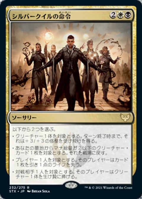 シルバークイルの命令（STX 232・通常・日本語）