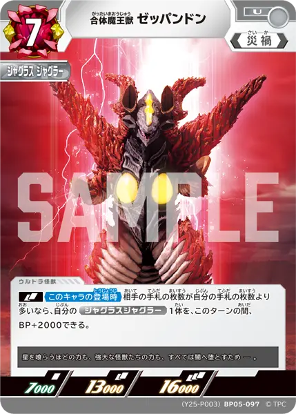 合体魔王獣 ゼッパンドン（(Y25-P003)BP05-097）［U］