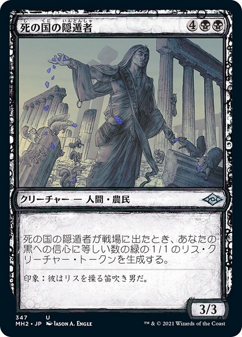 死の国の隠遁者（MH2 347・フォイル・日本語）