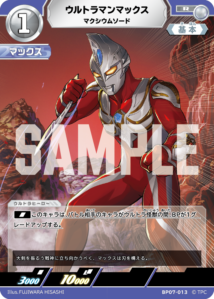 ウルトラマンマックス（BP07-013）［R］