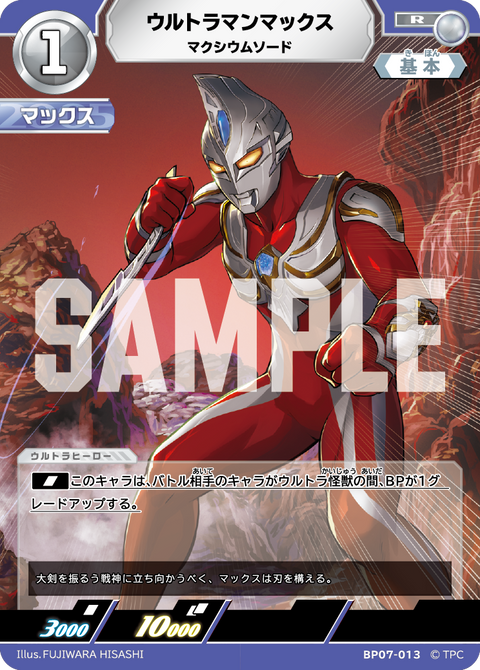ウルトラマンマックス（BP07-013）［R］