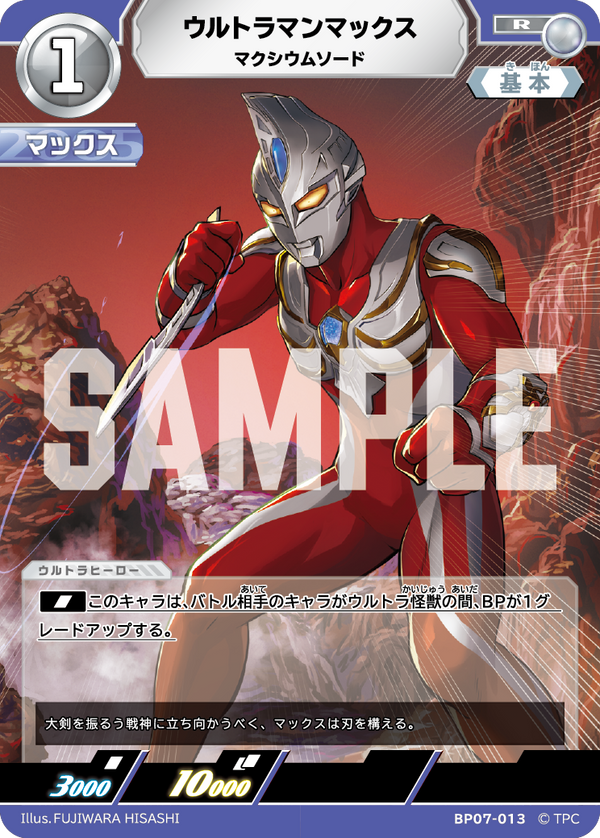 ウルトラマンマックス（BP07-013）［R］