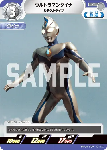 ウルトラマンダイナ（BP04-007）［C］