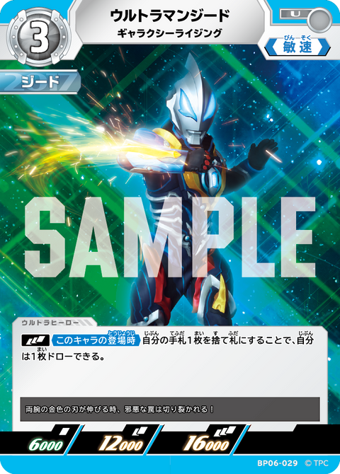 ウルトラマンジード（BP06-029）［U］
