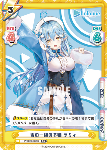 雪の一族の令嬢 ラミィ（HP/002B-056S）