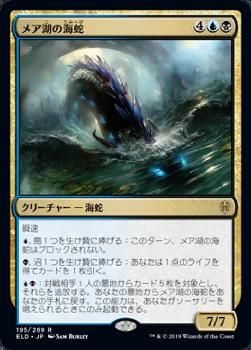 メア湖の海蛇（ELD 195・フォイル・日本語）