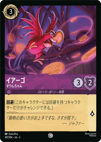 イアーゴ - オウムちゃん コモン 40/204 JA-3