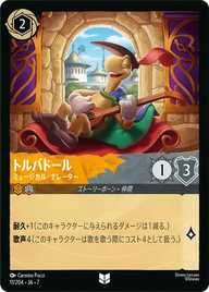 トルバドール - ミュージカル・ナレーター アンコモン 11/204 JA-7
