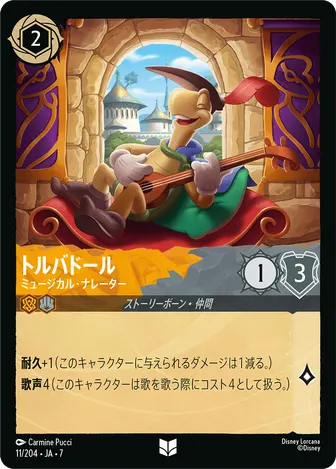 トルバドール - ミュージカル・ナレーター アンコモン 11/204 JA-7
