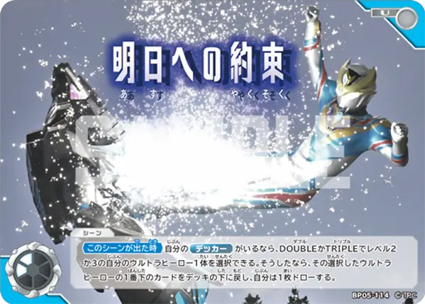 明日への約束（BP05-114）［U］