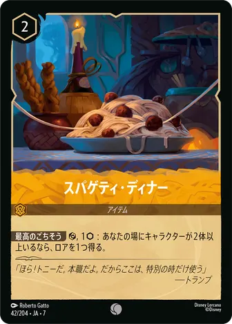 スパゲティ・ディナー コモン 42/204 JA-7
