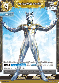 シャイニングウルトラマンゼロ（BP05-044）［RRRR］