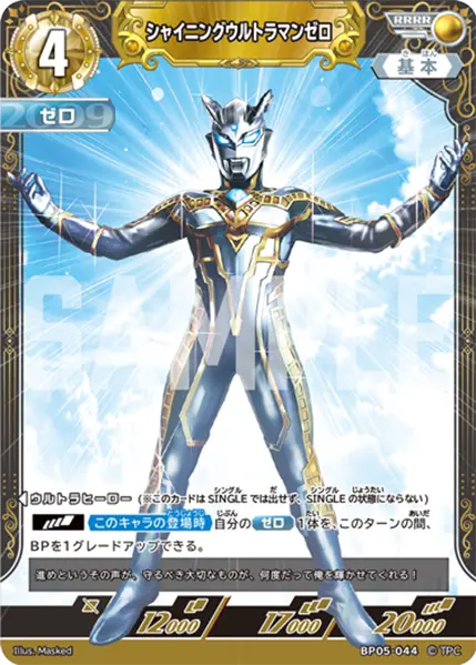 シャイニングウルトラマンゼロ（BP05-044）［RRRR］