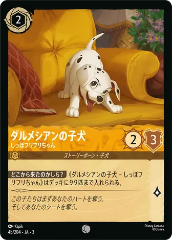 ダルメシアンの子犬 - しっぽフリフリちゃん コモン 4b/204 JA-3
