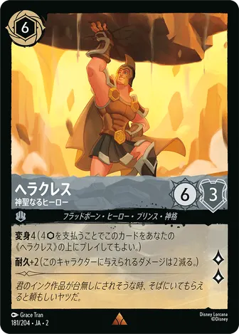 ヘラクレス - 神聖なるヒーロー レア 181/204 JA-2