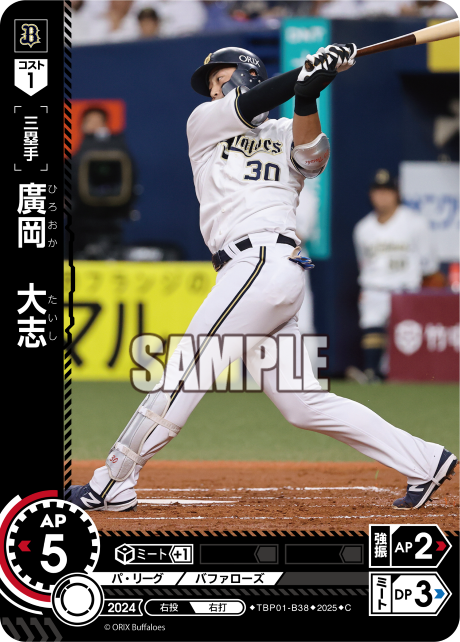 廣岡 大志 TBP01-B38 C [TBP01B/standard]