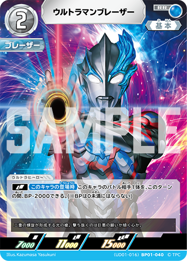 ウルトラマンブレーザー（(UD01-016)BP01-040）［RR］