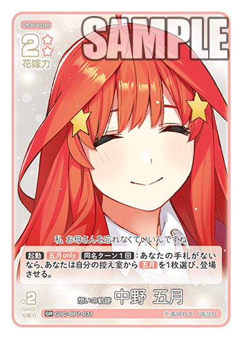 想いの軌跡 中野 五月（GYC-BP7-031）［GR］