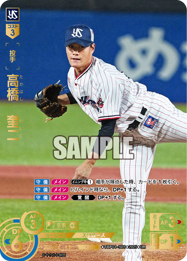 高橋 奎二 TBP01-S06 UR [TBP01S/standard]